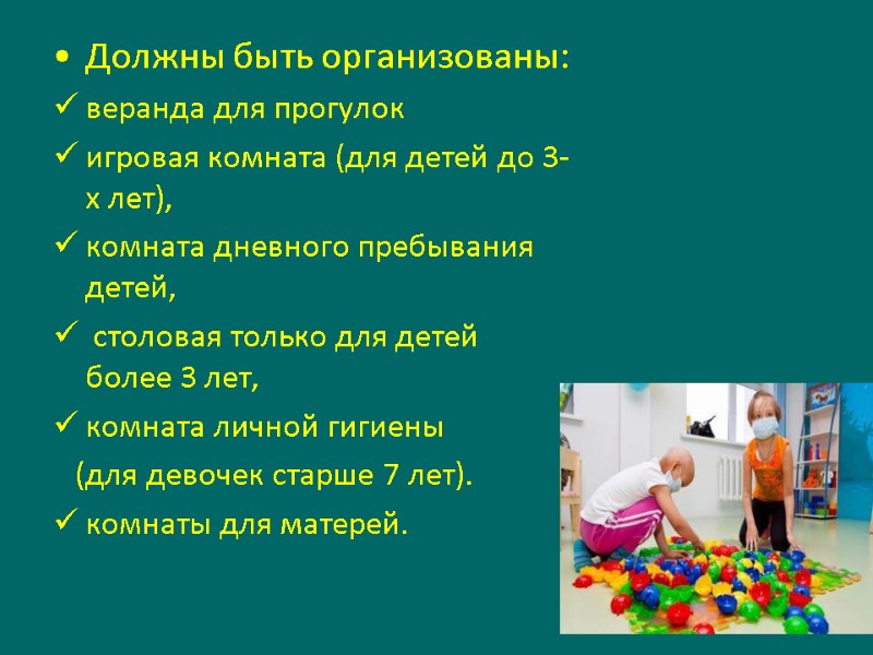 Должны быть организованы:  веранда для прогулок игровая комната (для детей до 3-х лет),
